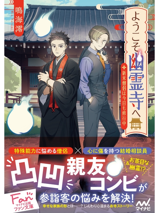 鳴海澪作のようこそ幽霊寺へ ~新米僧侶は今日も修行中~の作品詳細 - 貸出可能